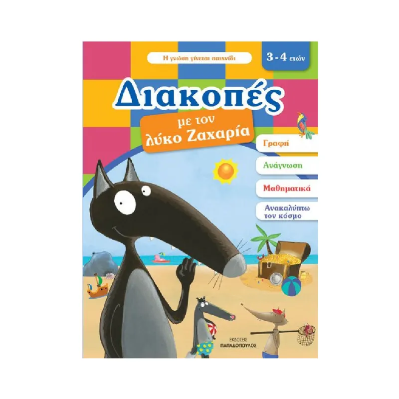 Διακοπές Με Τον Λύκο Ζαχαρία (3-4 Ετών)