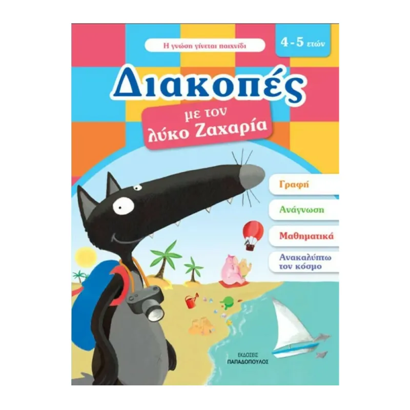 Διακοπές Με Τον Λύκο Ζαχαρία (4-5 Ετών)