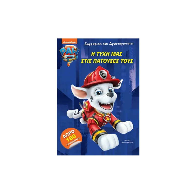 Paw Patrol - Η Τύχη Μας Στις Πατούσες Τους