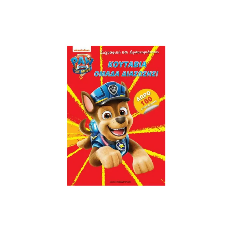 Paw Patrol - Κουτάβια Ομάδα Διάσωσης!