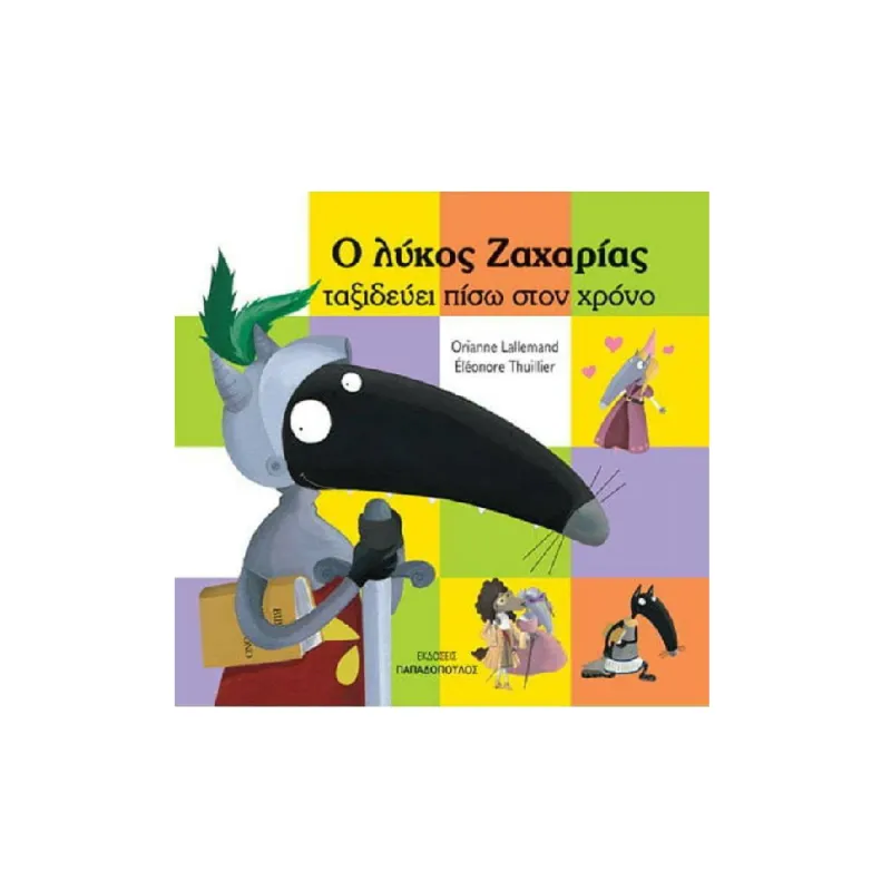 Ο Λύκος Ζαχαρίας - Ταξιδεύει Πίσω Στο Χρόνο