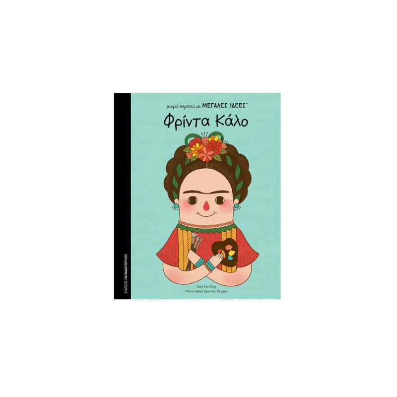 Μικρά Κορίτσια Με Μεγάλες Ιδέες - Φρίντα Κάλο