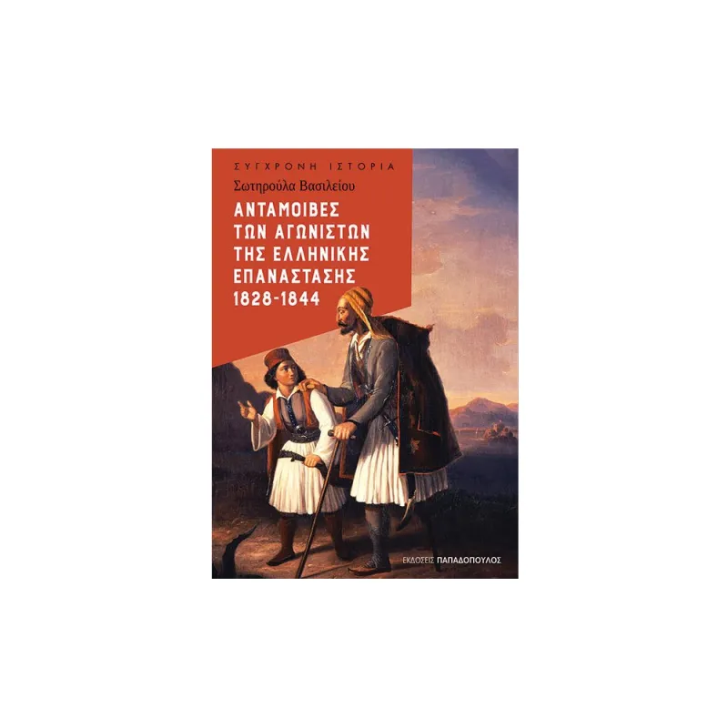Ανταμοιβές Των Αγωνιστών Της Ελληνικής Επανάστασης 1828-1844