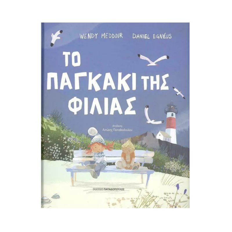 Το Παγκάκι Της Φιλίας