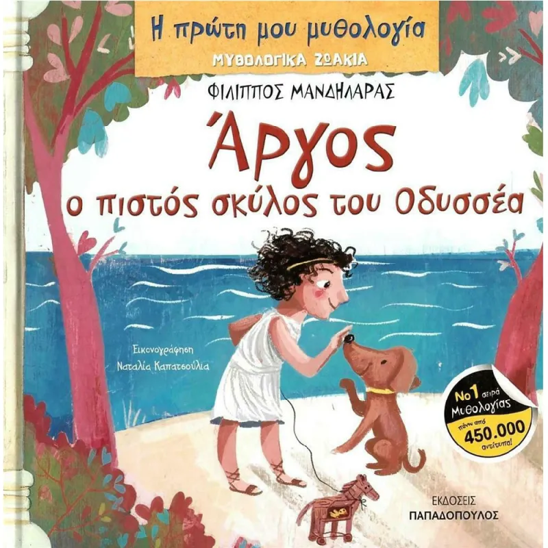 Η Πρώτη Μου Μυθολογία - Άργος, Ο Πιστός Σκύλος Του Οδυσσέα
