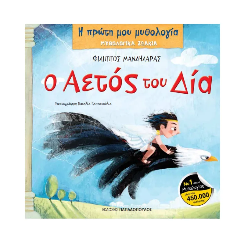 Η Πρώτη Μου Μυθολογία - Ο Αετός Του Δία
