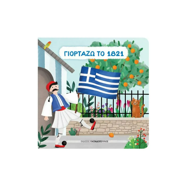 Γιορτάζω Το 1821