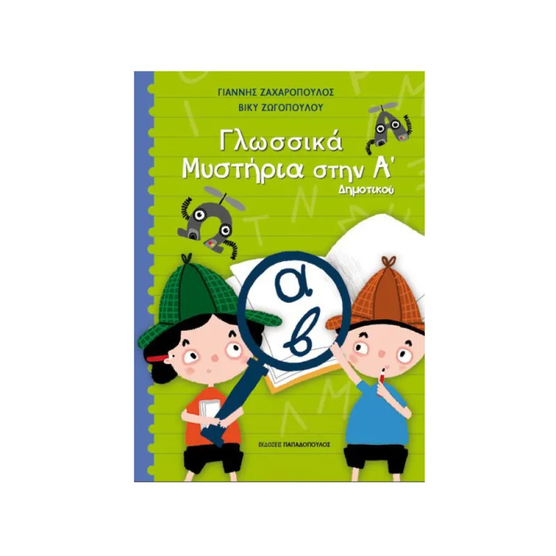 Γλωσσικά Μυστήρια Στη Α' Δημοτικού