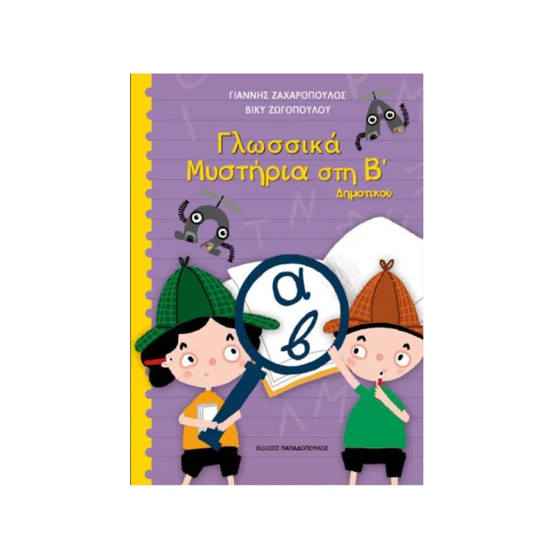 Γλωσσικά Μυστήρια Στη Β' Δημοτικού