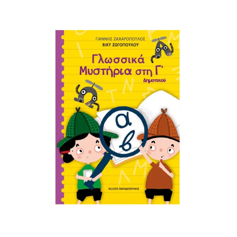 Γλωσσικά Μυστήρια Στη Γ' Δημοτικού