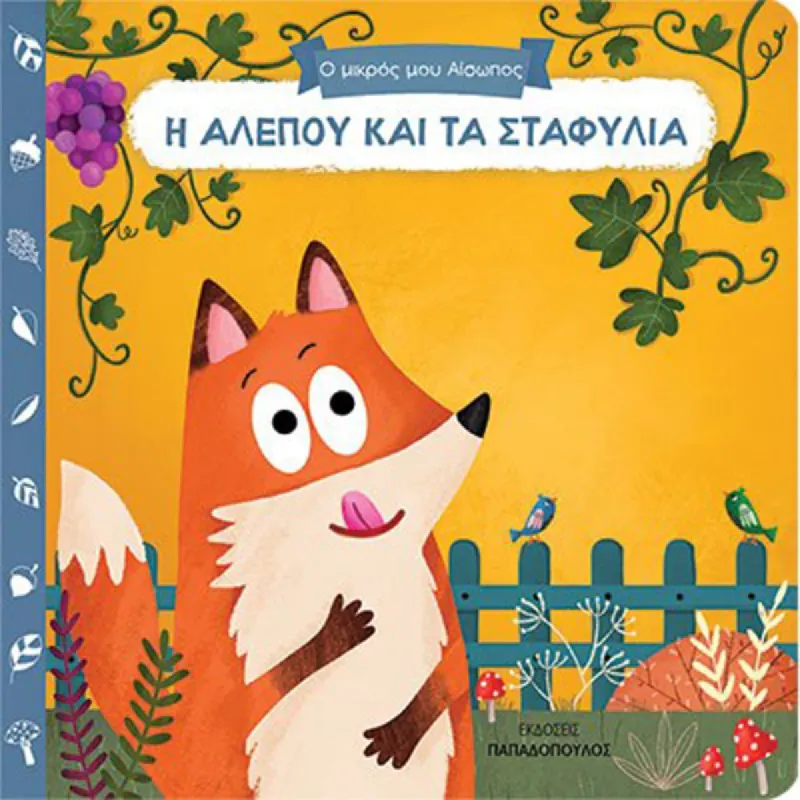 Ο Μικρός Μου Αίσωπος - Η Αλεπού Και Τα Σταφύλια