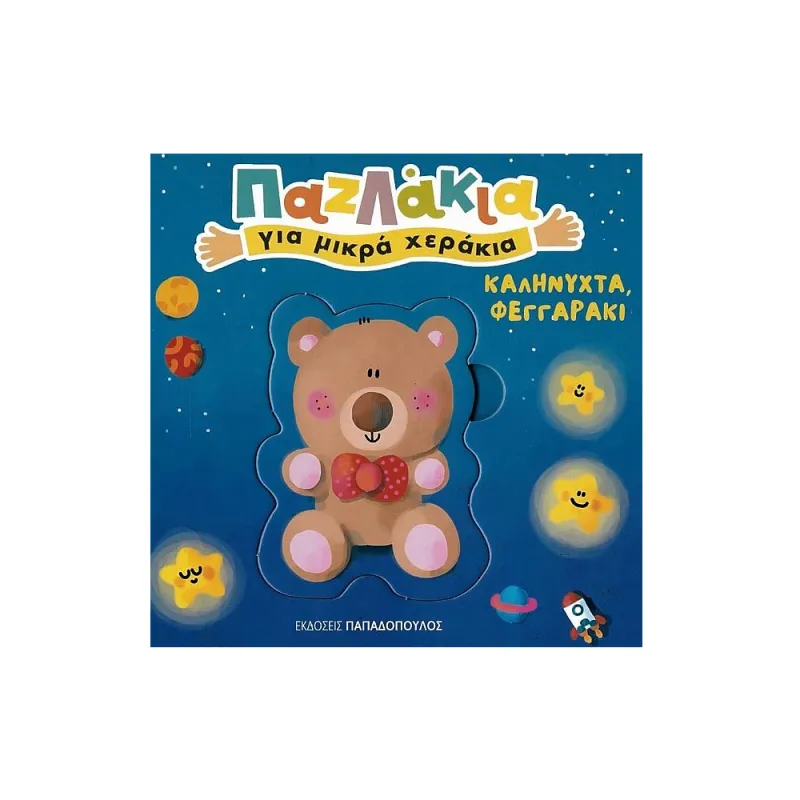 Παζλάκια Για Μικρά Χεράκια - Καληνύχτα, Φεγγαράκι!