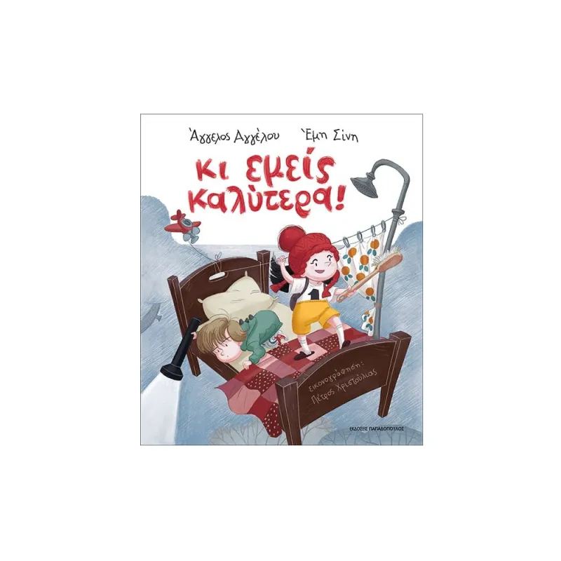 Κι Εμείς Καλύτερα!