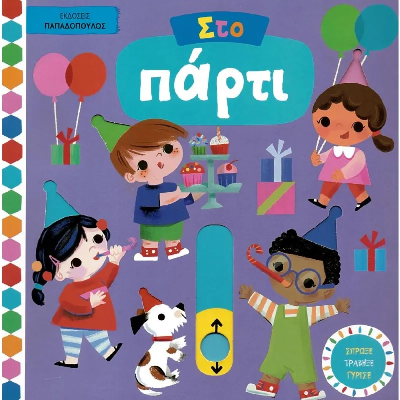 Σπρώξε, Τράβηξε, Γύρισε – Στο Πάρτι