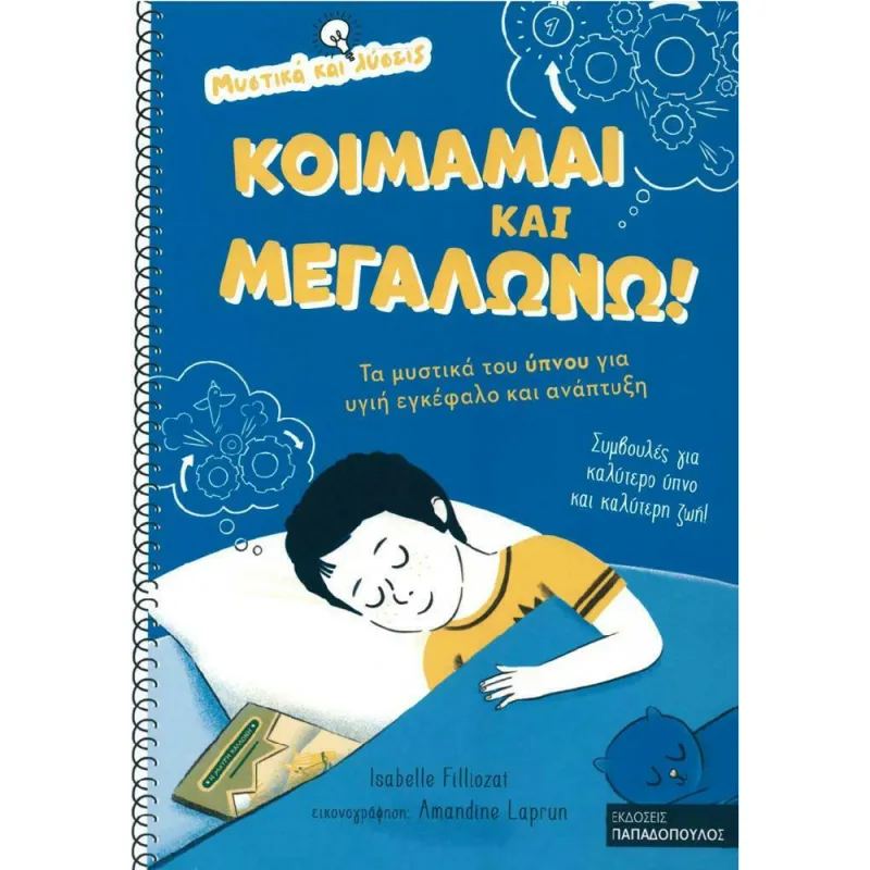 Μυστικά Και Λύσεις - Κοιμάμαι Και Μεγαλώνω! Μυστικά Του Ύπνου Για Υγιή Εγκέφαλο Και Ανάπτυξη