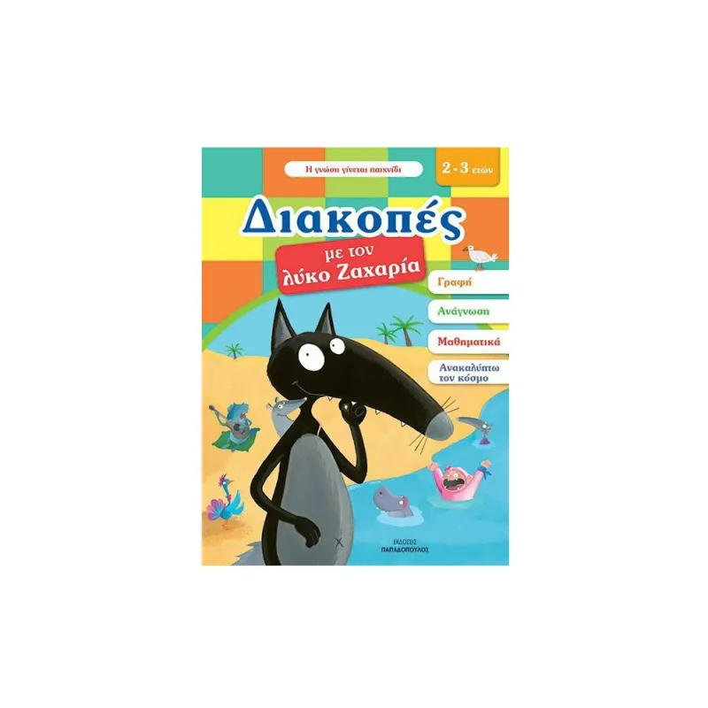 Διακοπές Με Τον Λύκο Ζαχαρία (2-3 Ετών)