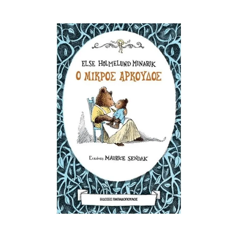 Ο Μικρός Αρκούδος