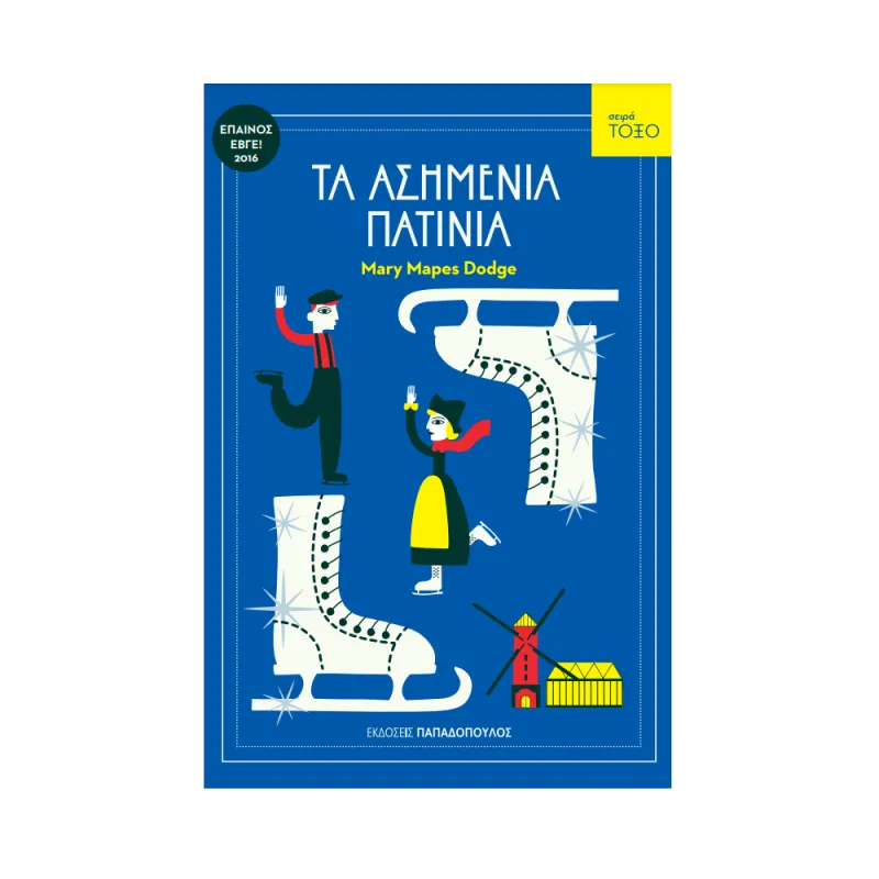 Σειρά Τόξο - Τα Ασημένια Πατίνια No53