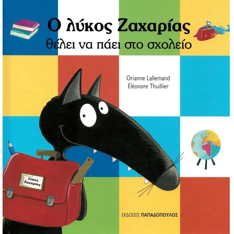 Ο Λύκος Ζαχαρίας Θέλει Να Πάει Στο Σχολείο