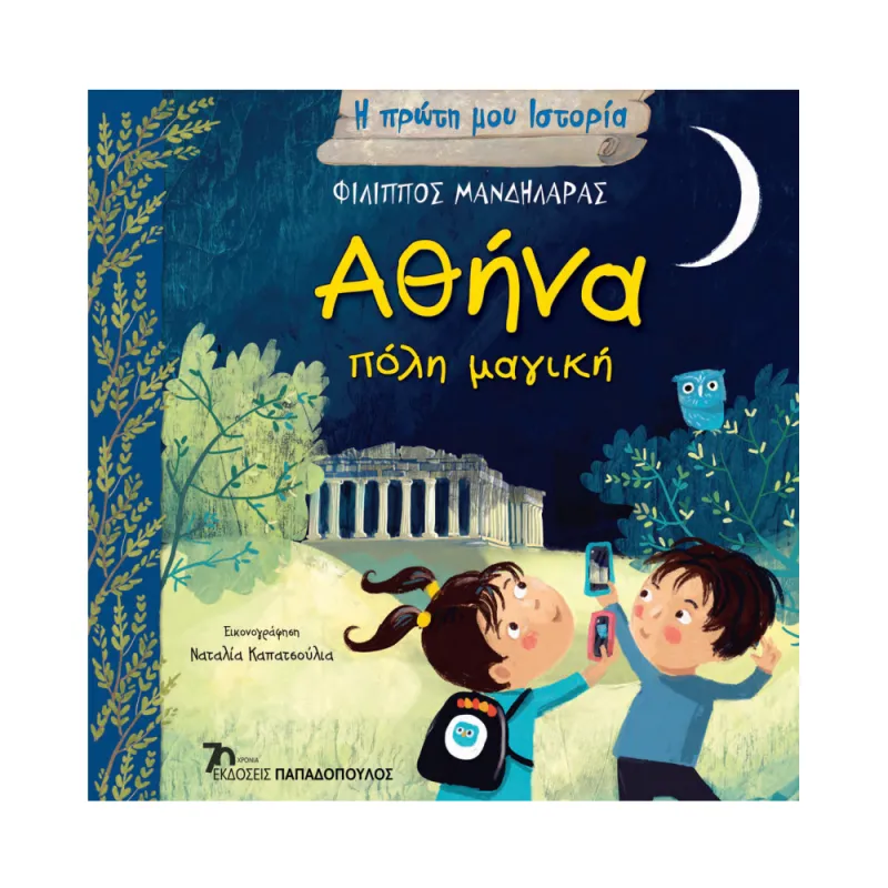Η Πρώτη Μου Ιστορία - Αθήνα, Πόλη Μαγική