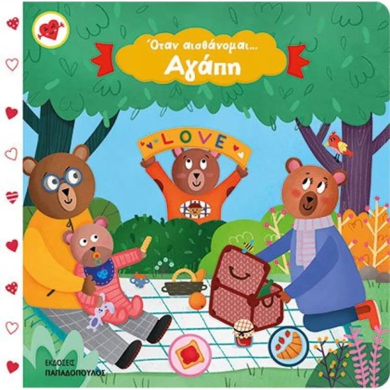 Όταν Αισθάνομαι...Αγάπη