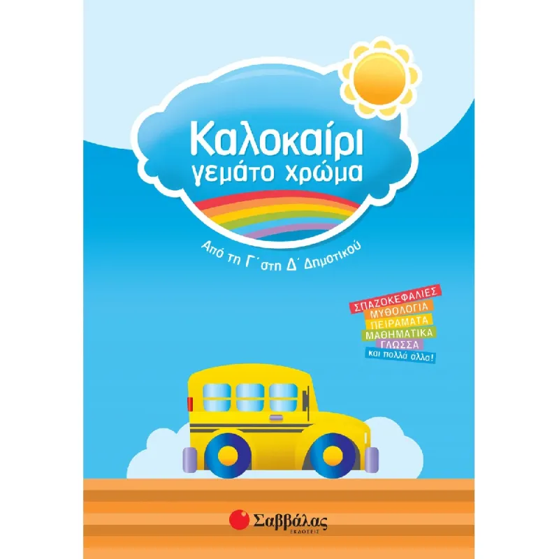 Καλοκαίρι Γεμάτο Χρώμα - Από Τη Γ’ Στην Δ’ Δημοτικού