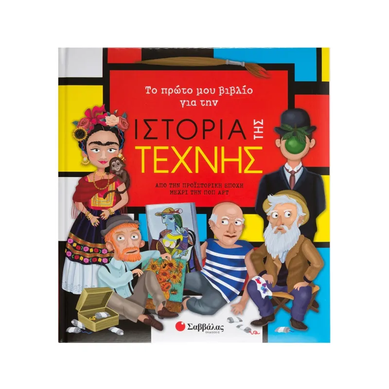 Το Πρώτο Μου Βιβλίο Για Την - Ιστορία Της Τέχνης