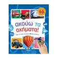 Ακούω Τα Οχήματα! Με Ήχους 60 Οχημάτων Ακούω Τα Οχήματα! Με Ήχους 60 Οχημάτων