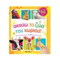 Ακούω Τα Ζώα Του Χωριού! Με Φωνές 60 Ζωών Ακούω Τα Ζώα Του Χωριού! Με Φωνές 60 Ζωών