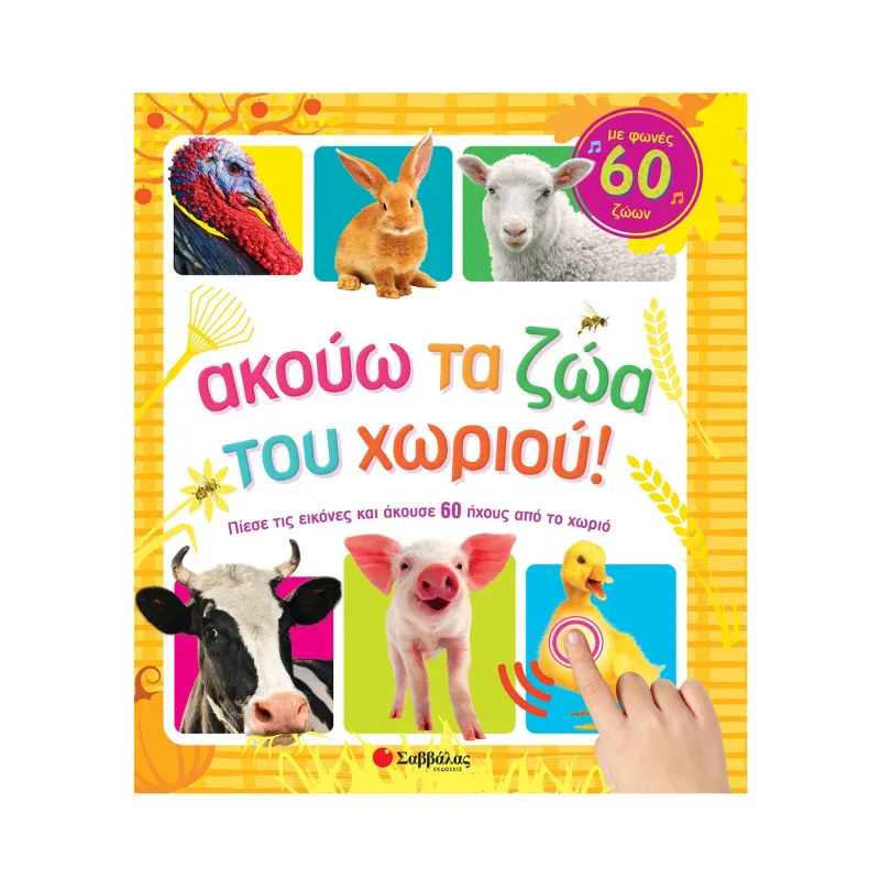 Ακούω Τα Ζώα Του Χωριού! Με Φωνές 60 Ζωών
