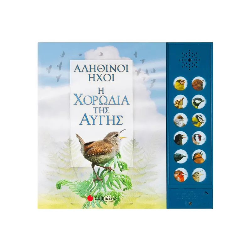 Αληθινοί Ήχοι - Η Χορωδία Της Αυγής