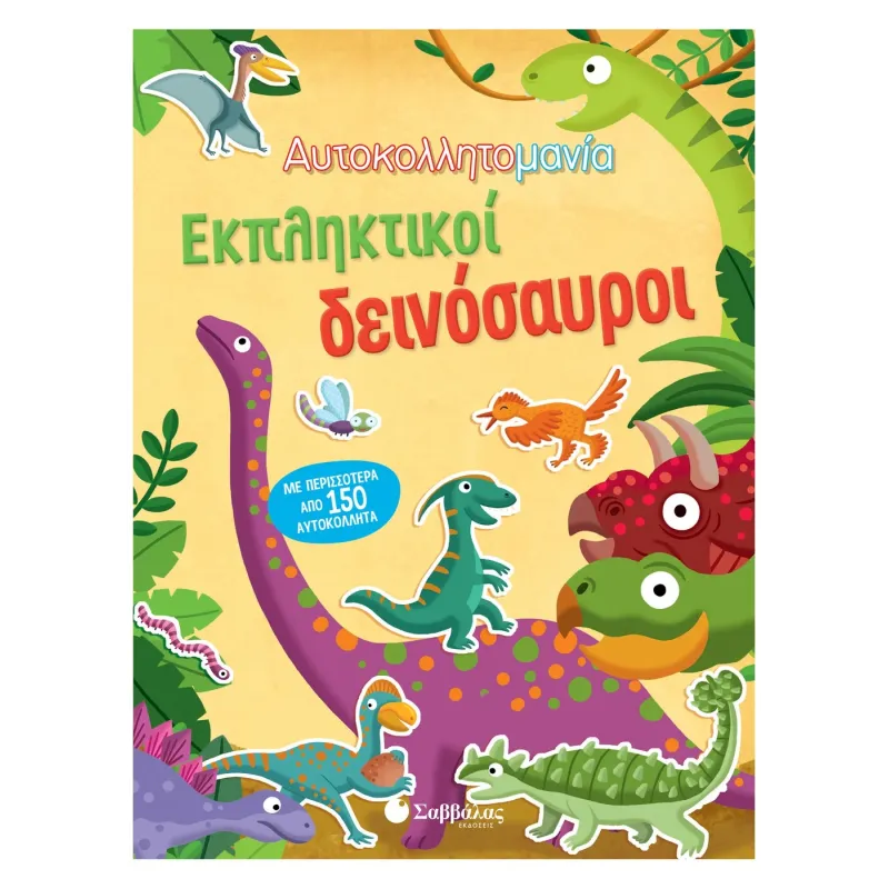 Αυτοκολλητομανία - Εκπληκτικοί Δεινόσαυροι