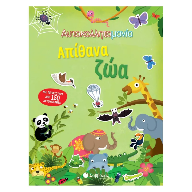 Αυτοκολλητομανία - Απίθανα Ζώα