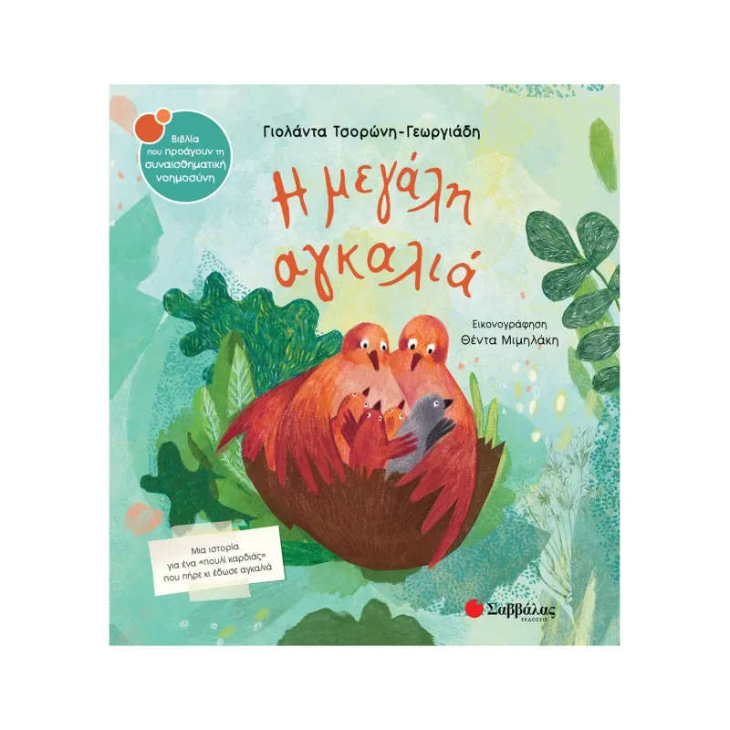 Η Μεγάλη Αγκαλιά 47