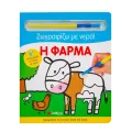 Ζωγραφίζω Με Νερό - Η Φάρμα Ζωγραφίζω Με Νερό - Η Φάρμα