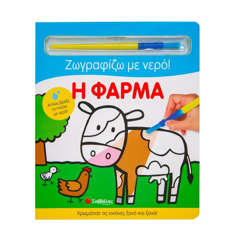 Ζωγραφίζω Με Νερό - Η Φάρμα