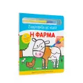Ζωγραφίζω Με Νερό - Η Φάρμα Ζωγραφίζω Με Νερό - Η Φάρμα