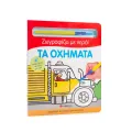 Ζωγραφίζω Με Νερό - Τα Οχήματα Ζωγραφίζω Με Νερό - Τα Οχήματα