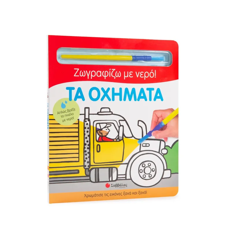 Μαγική Ζωγραφική , Χρωματίζω Με νερό - Φάρμα!