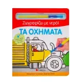 Ζωγραφίζω Με Νερό - Τα Οχήματα Ζωγραφίζω Με Νερό - Τα Οχήματα