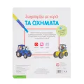 Ζωγραφίζω Με Νερό - Τα Οχήματα Ζωγραφίζω Με Νερό - Τα Οχήματα
