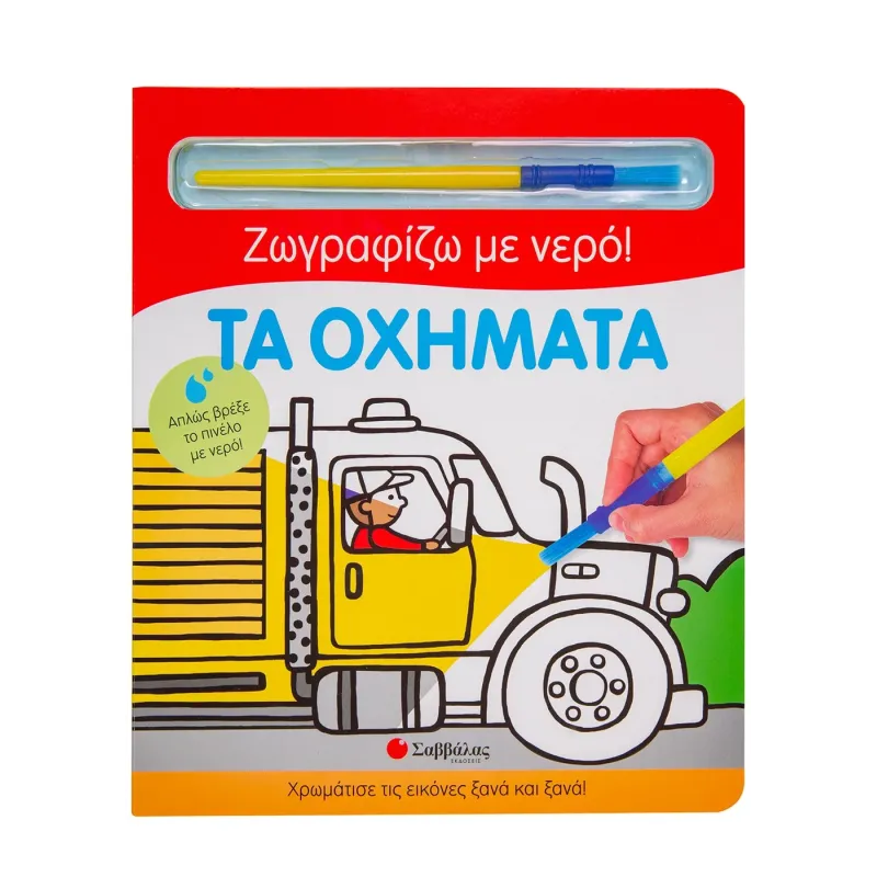 Ζωγραφίζω Με Νερό - Τα Οχήματα