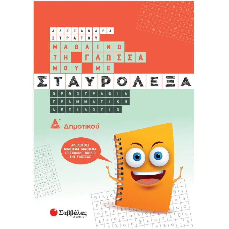Μαθαίνω Τη Γλώσσα Μου Με Σταυρόλεξα Δ΄ Δημοτικού