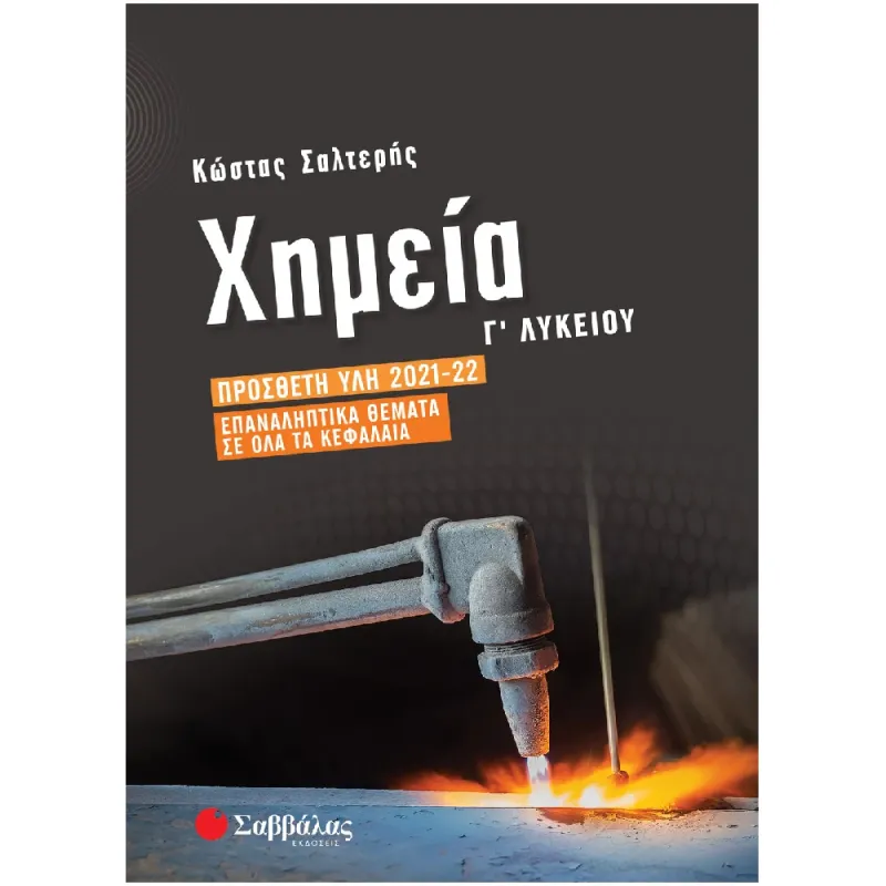 Χημεία Γ΄ Λυκείου - Πρόσθετη Ύλη 2021-2022 Επαναληπτικά Θέματα Σε Όλα Τα Κεφάλαια