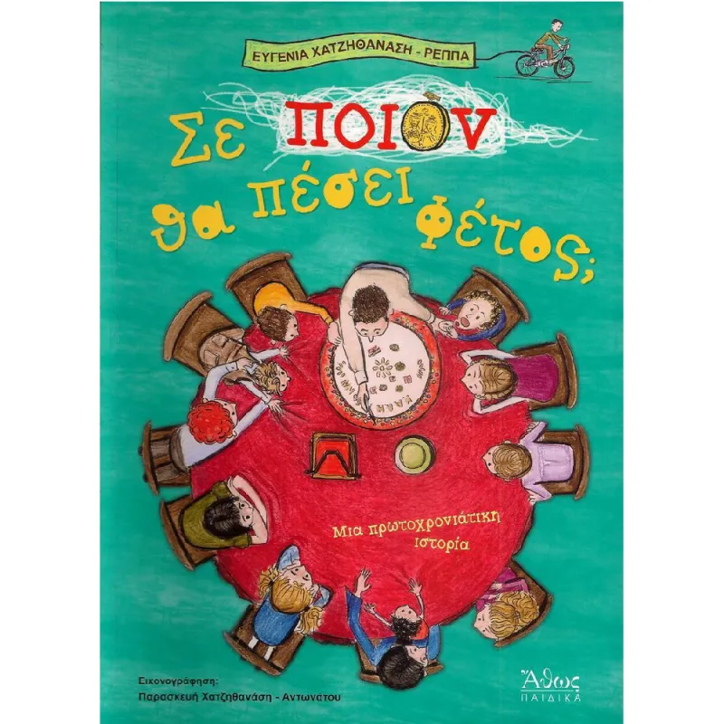 Μια Πρωτοχρονιάτικη Ιστορία - Σε Ποιον Θα Πέσει Φέτος ?