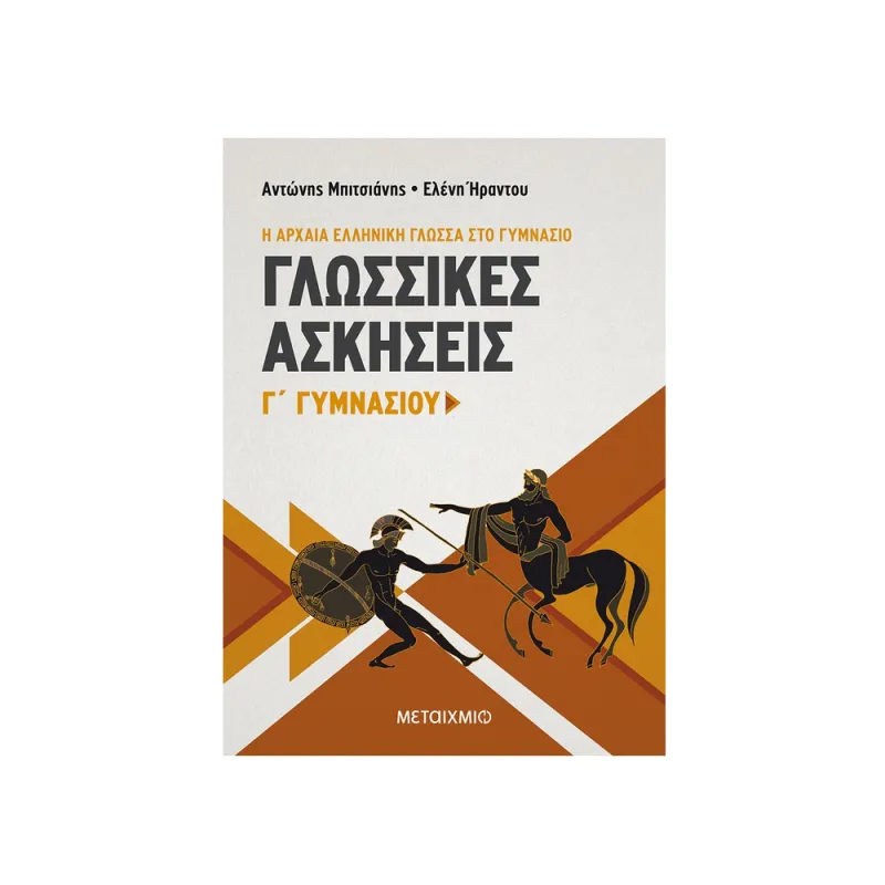 Γλωσσικές Ασκήσεις Γ΄ Γυμνασίου