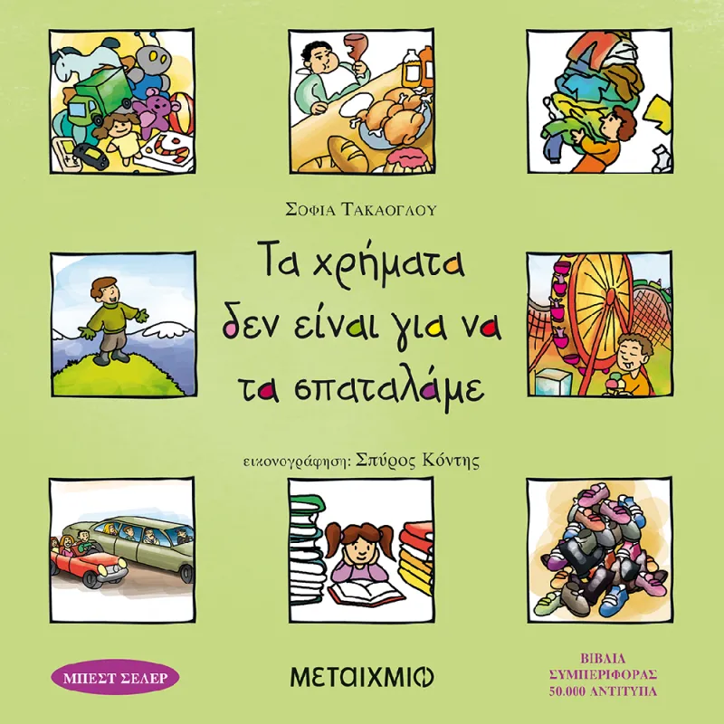 Βιβλία Συμπεριφοράς - Τα Χρήματα Δεν Είναι Για Να Τα Σπαταλάμε