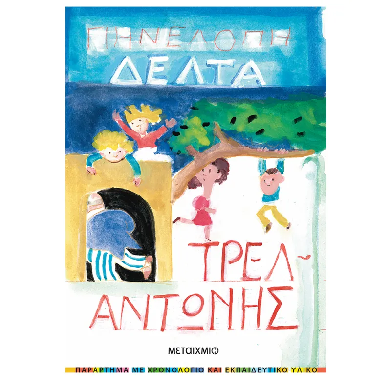 Τρελαντώνης