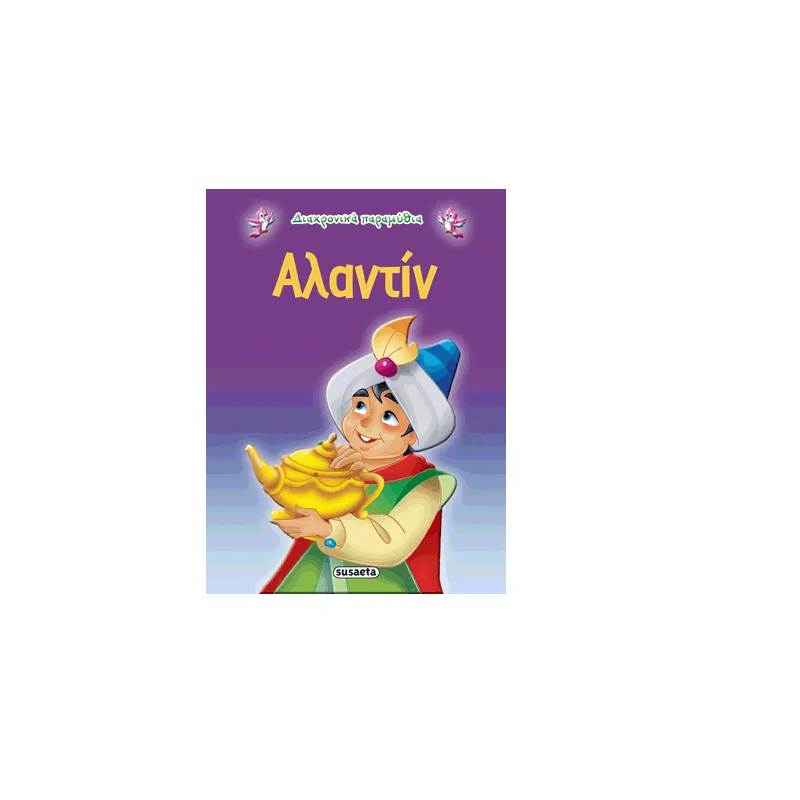 Διαχρονικά Παραμύθια - Αλαντίν