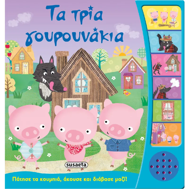 Παραμύθια Με Αφήγηση - Τα Τρία Γουρουνάκια